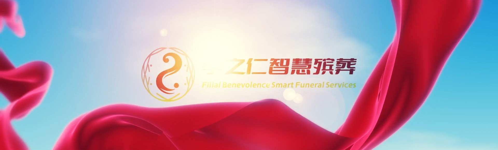 衡阳衡东孝之仁智慧殡葬陵墓园服务系统平台